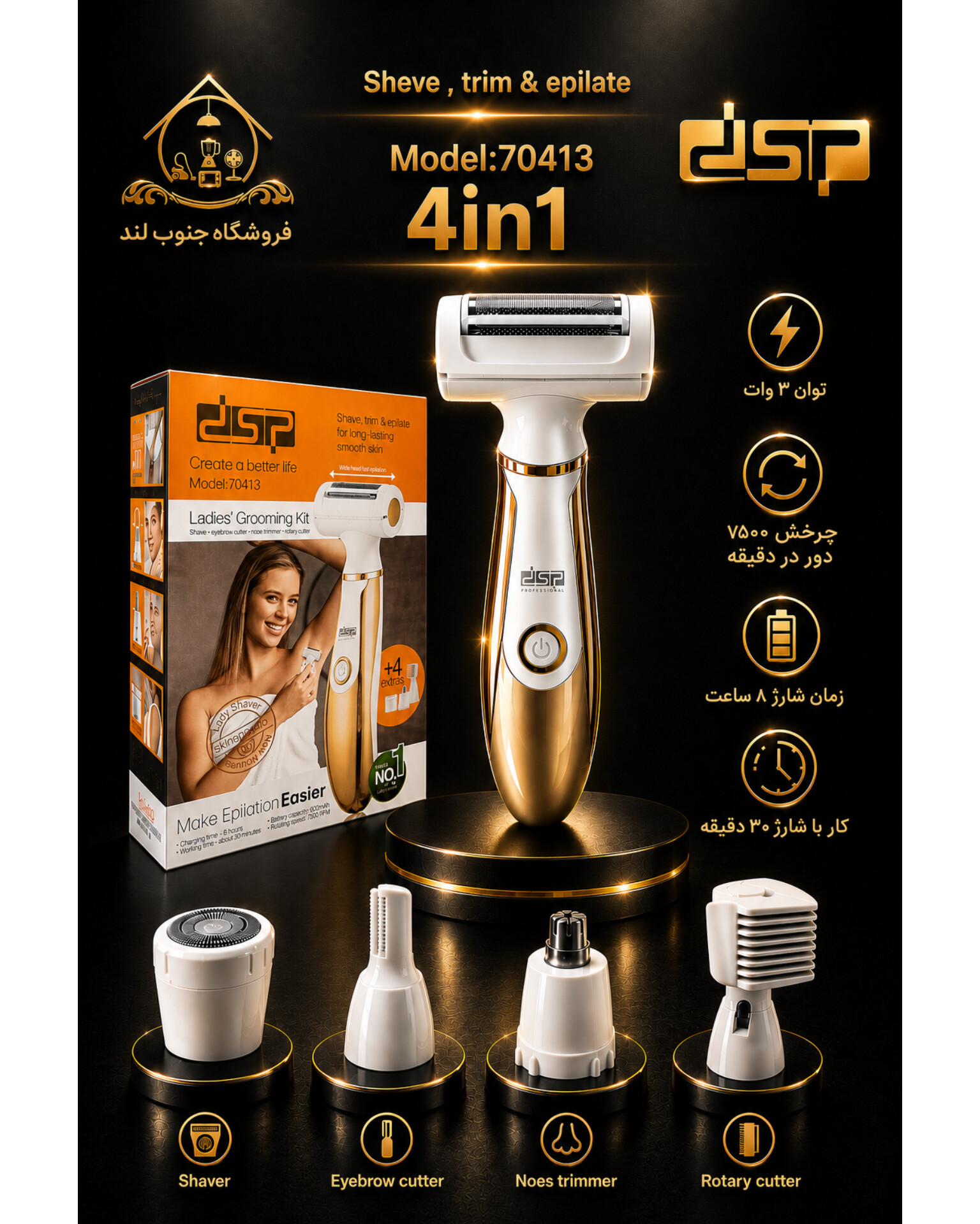 اپیلاتور و شیور زنانه dsp 70413 دی اس پی ماشین اصلاح بدن